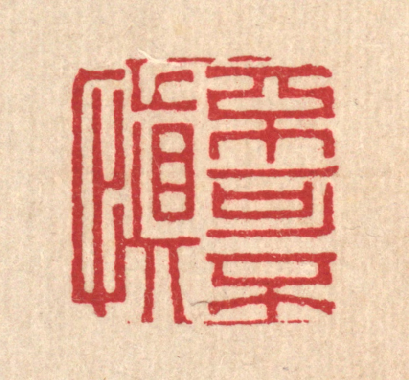 岳高篆刻《不可不慎》图片