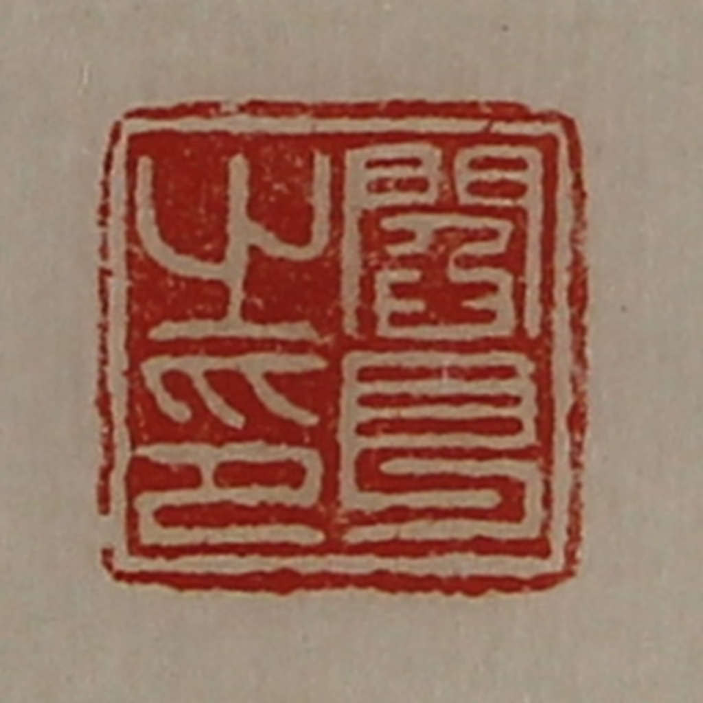 陈介祺(藏并辑)篆刻《阎良之印》图片