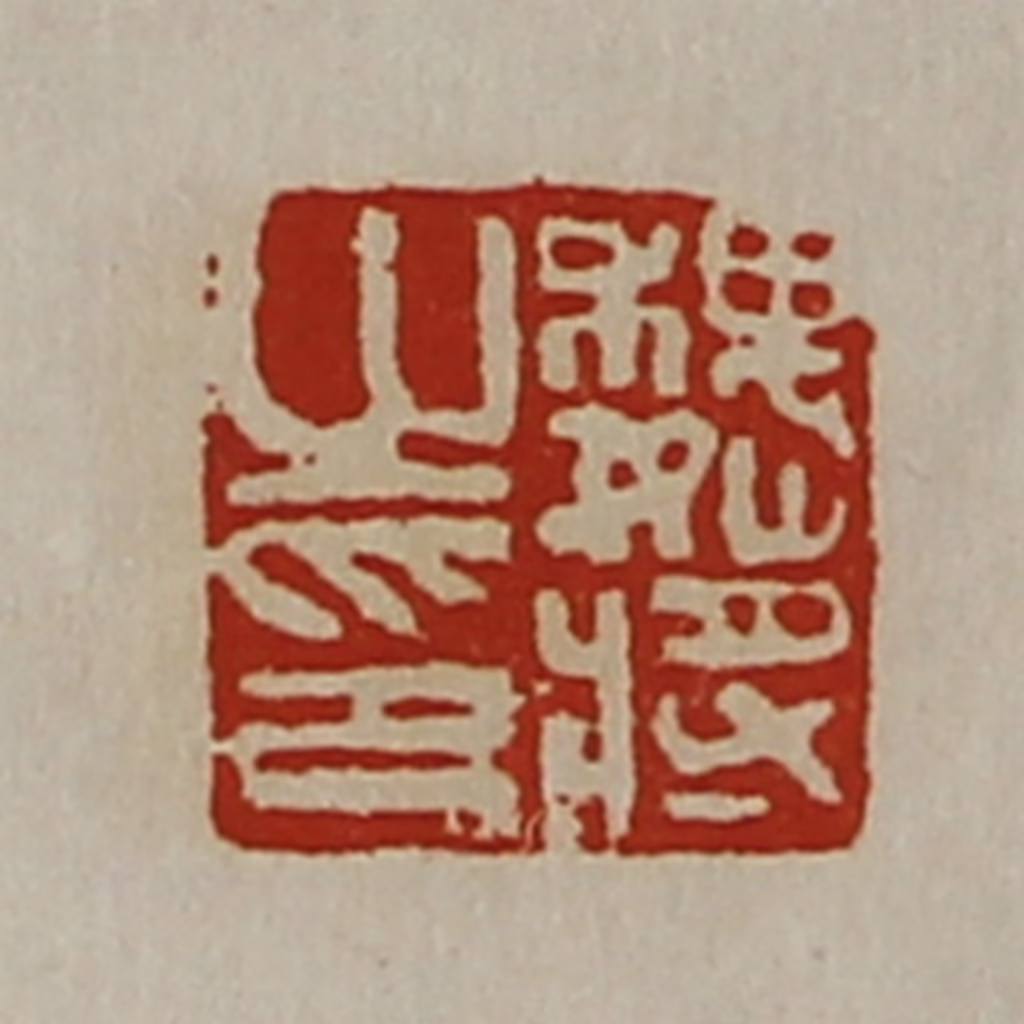 陈介祺(藏并辑)篆刻《魏将之印》图片