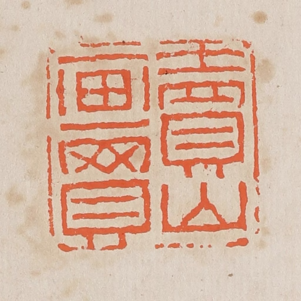 黄易篆刻《卖山买画》图片