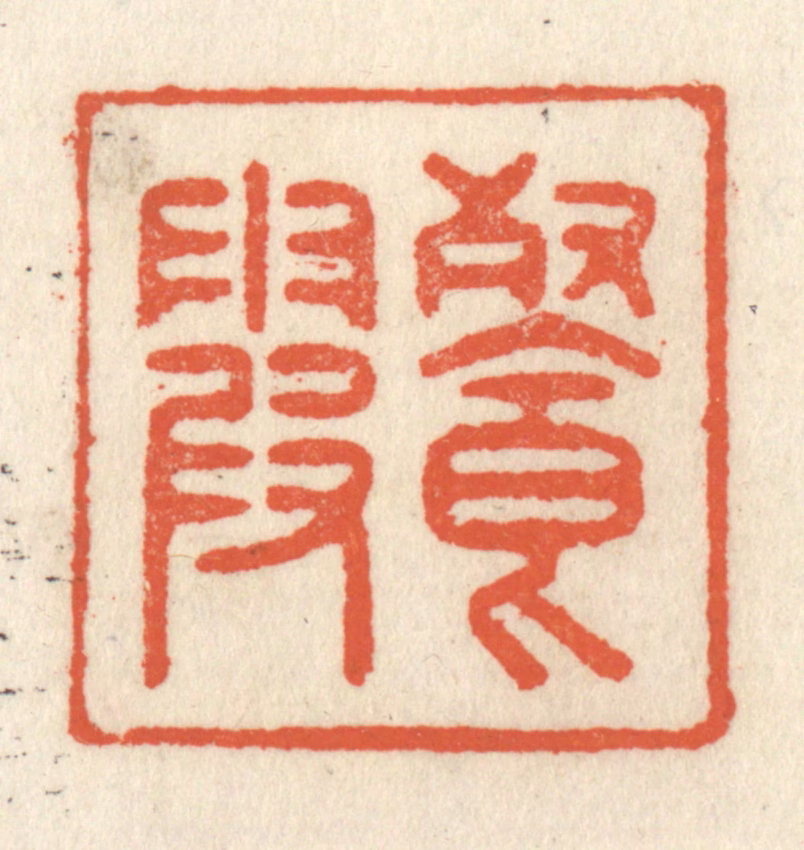 祝尧龄(辑)篆刻《餐霞》图片