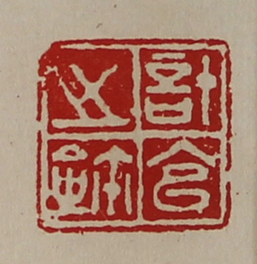 陈介祺(藏并辑)篆刻《计官之鉨》图片