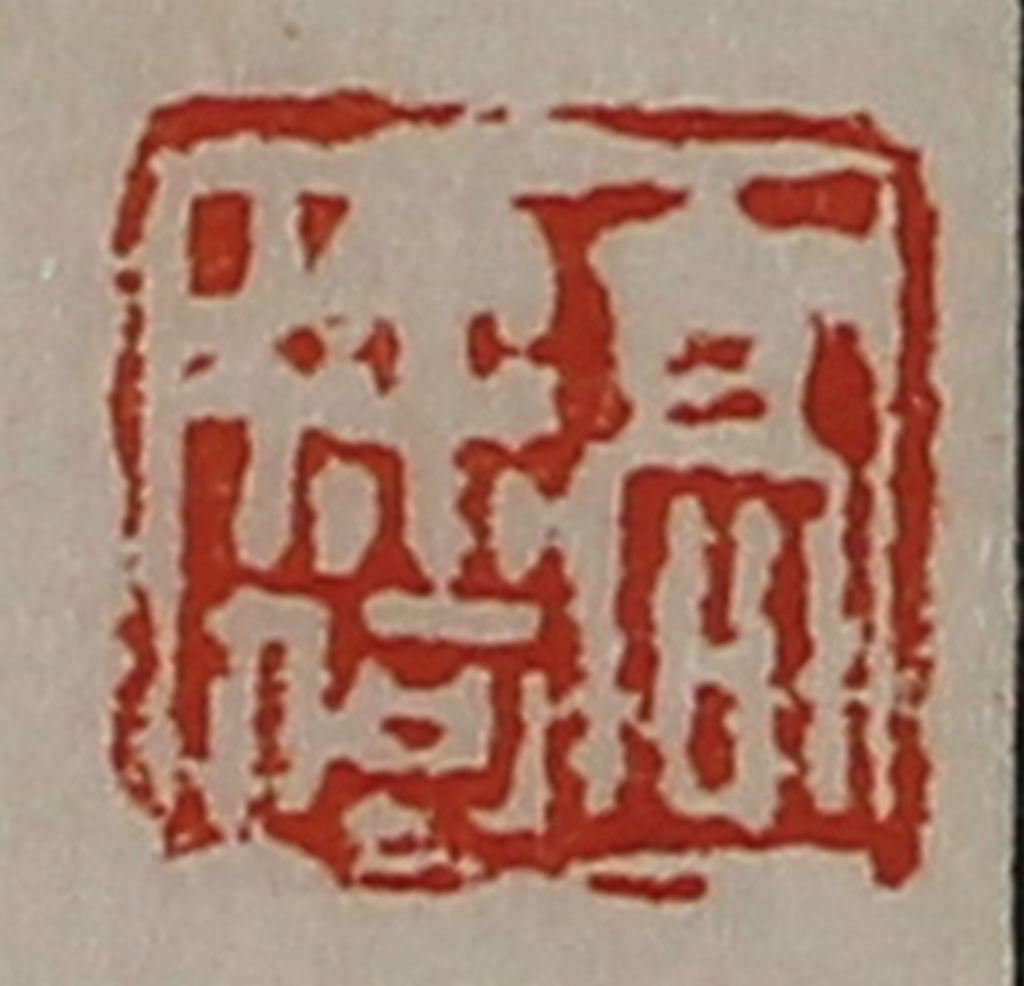 陈介祺(藏并辑)篆刻《高徐何》图片