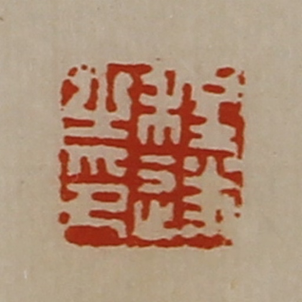 陈介祺(藏并辑)篆刻《程遂之印》图片