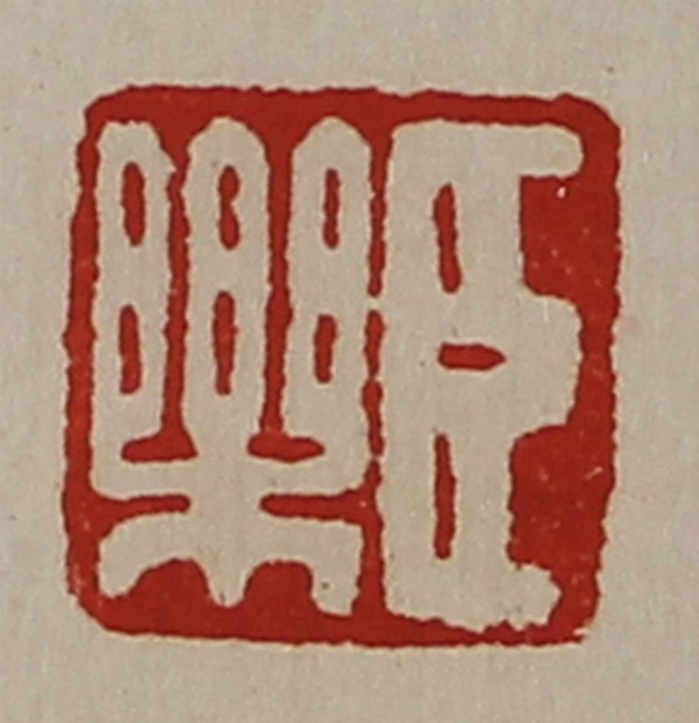 陈介祺(藏并辑)篆刻《臣乐》图片