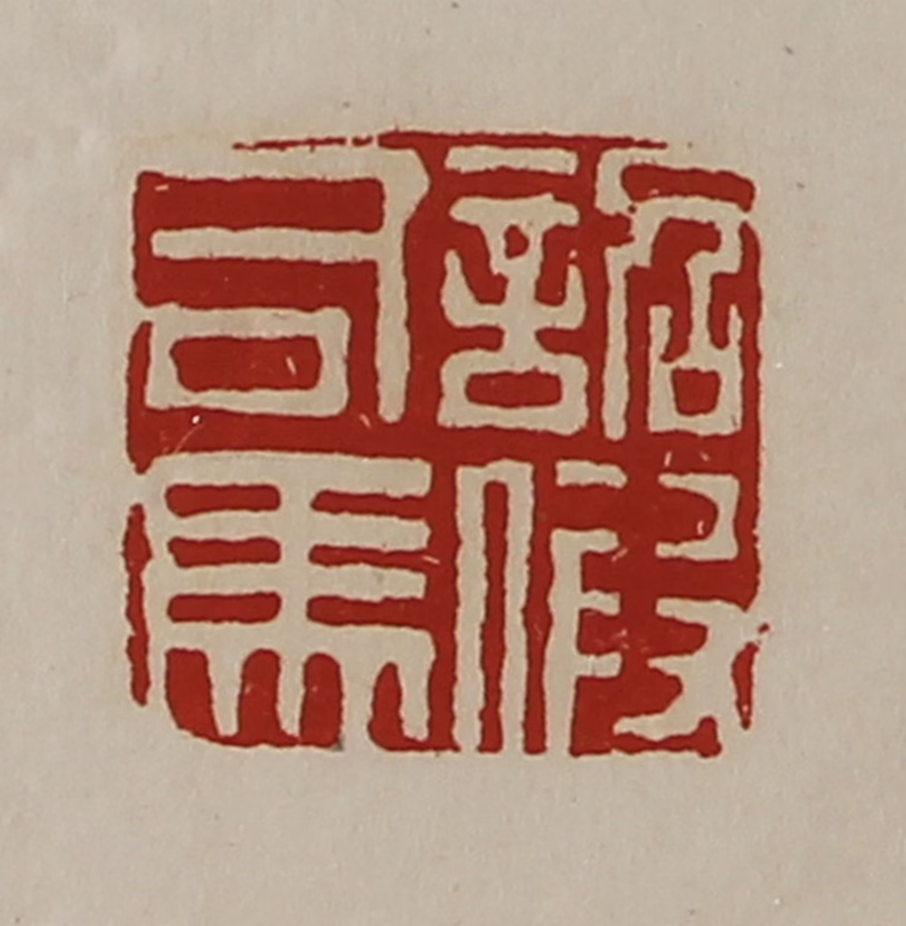 陈介祺(藏并辑)篆刻《诏假司马》图片