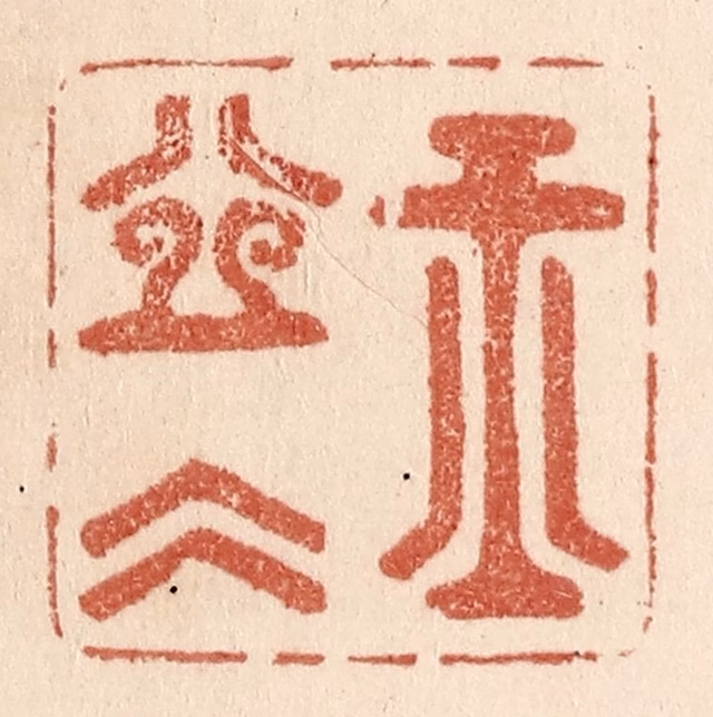 贾永篆刻《玉壶冰》图片