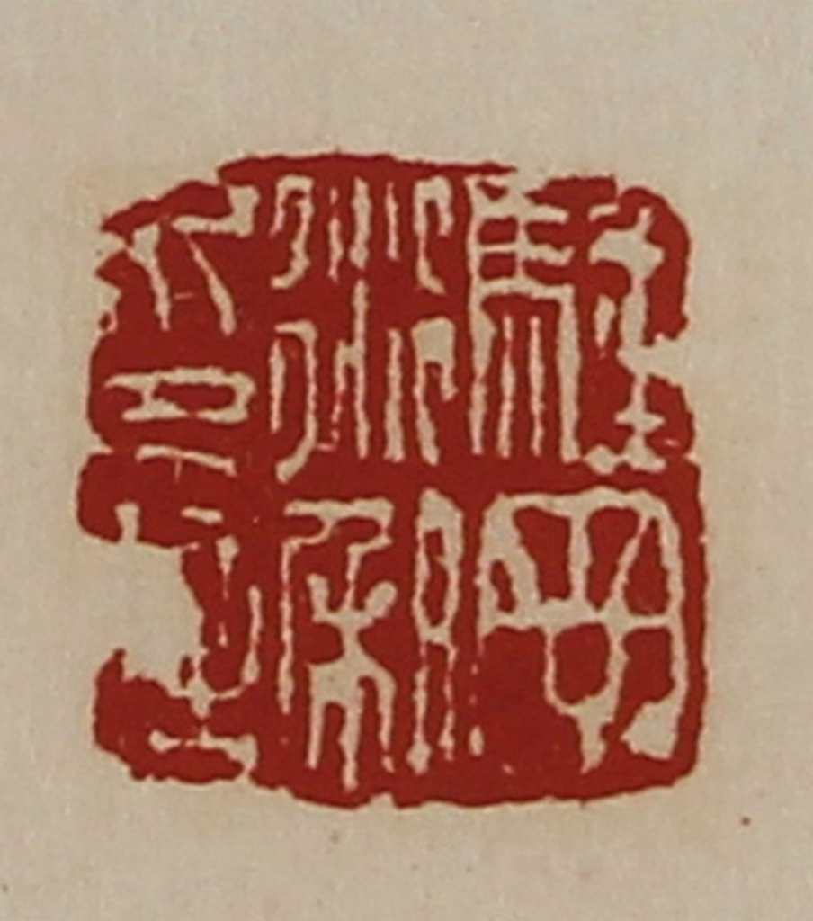 陈介祺(藏并辑)篆刻《䮵丁衍和印信》图片