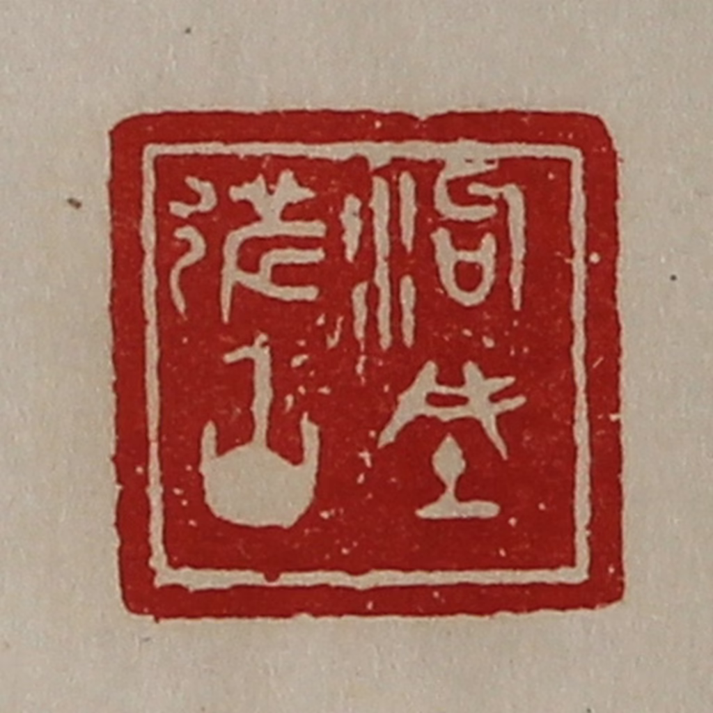 陈介祺(藏并辑)篆刻《泃城都丞》图片
