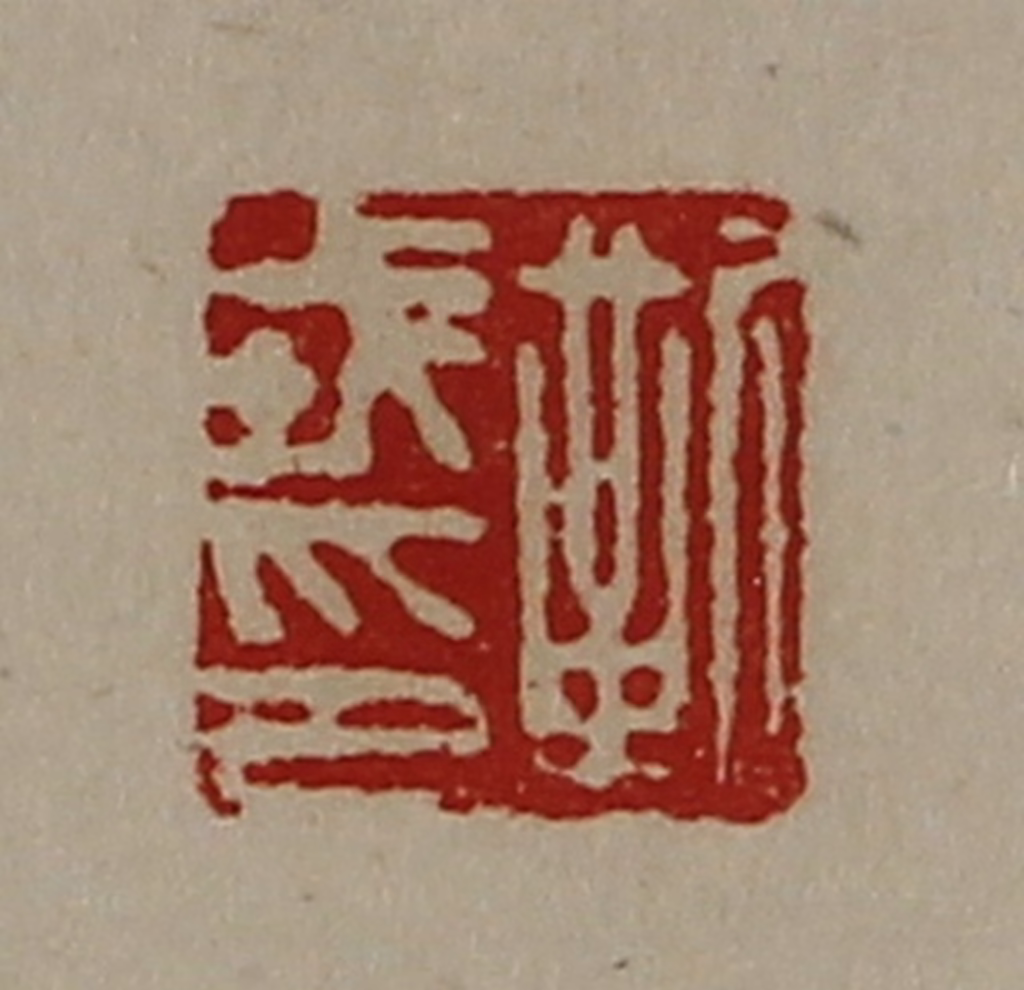 陈介祺(藏并辑)篆刻《靳戎印》图片