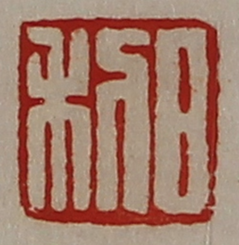 陈介祺(藏并辑)篆刻《日利》图片