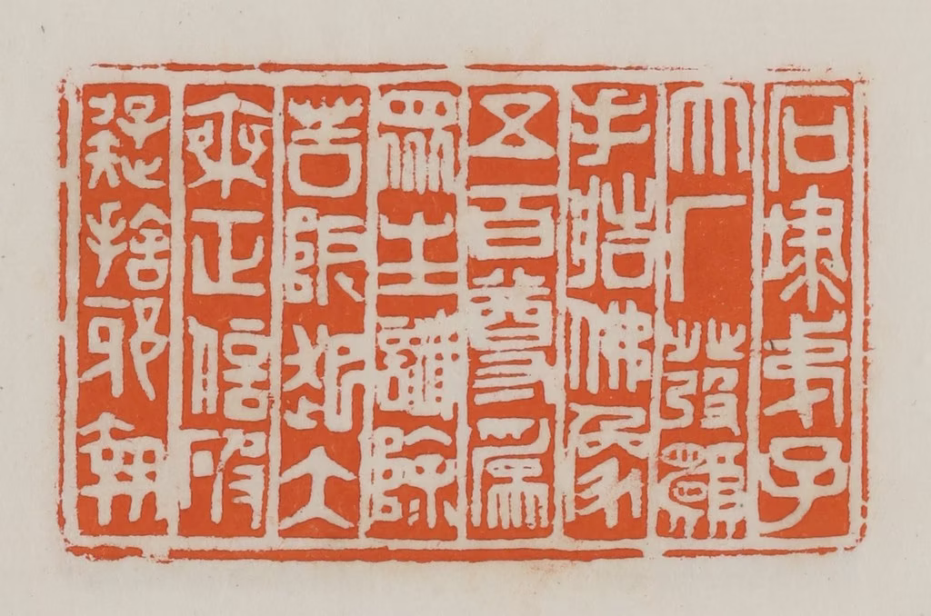 易孺篆刻《石埭弟子大厂发愿手造佛像五百尊为众生谶除苦阨起大乘正信破疑拾邪执》图片