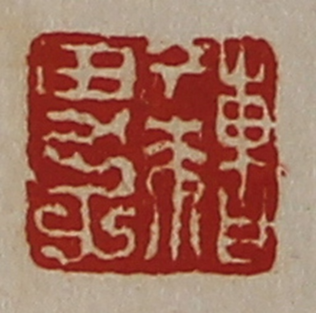 陈介祺(藏并辑)篆刻《曹丁来男子》图片