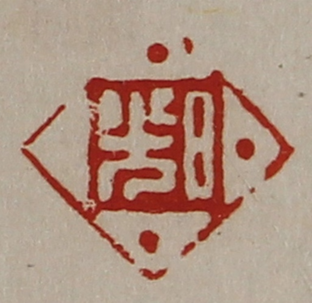 陈介祺(藏并辑)篆刻《日光》图片