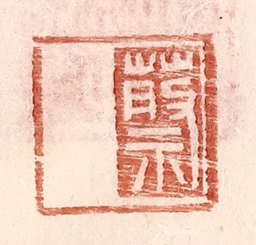 王常(辑)篆刻《蔡》图片