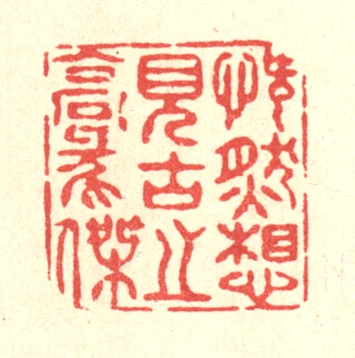 杰篆刻- 篆刻印鉴图片- 集古作网·篆刻