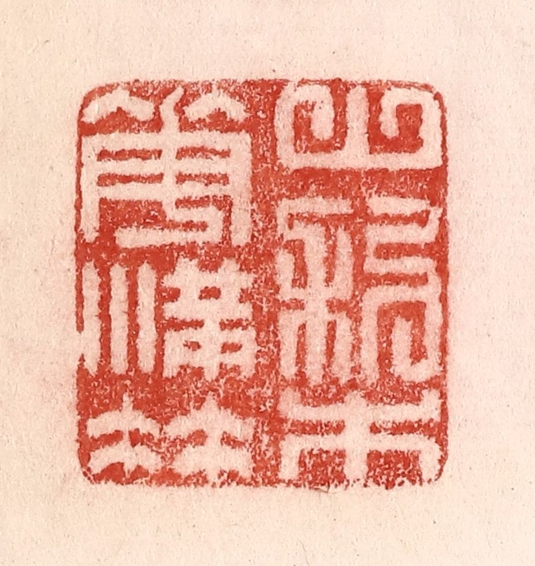 卢登焯篆刻《山梨花满枝》图片