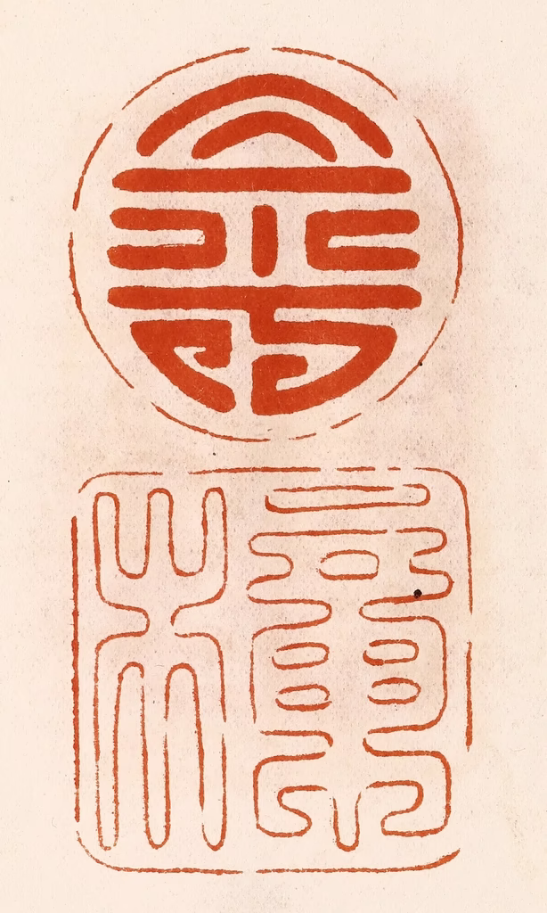 陈氏(摹刻)篆刻《寿樟》图片