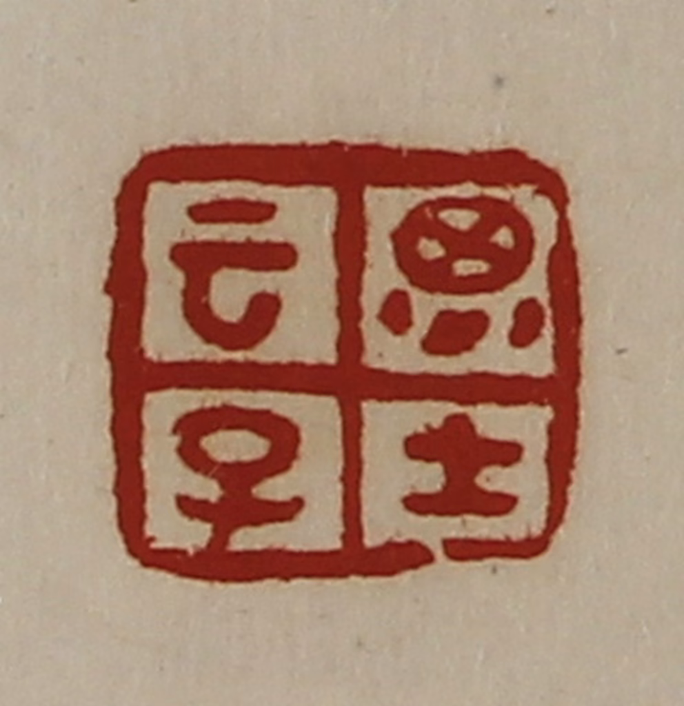 陈介祺(藏并辑)篆刻《云子思士》图片