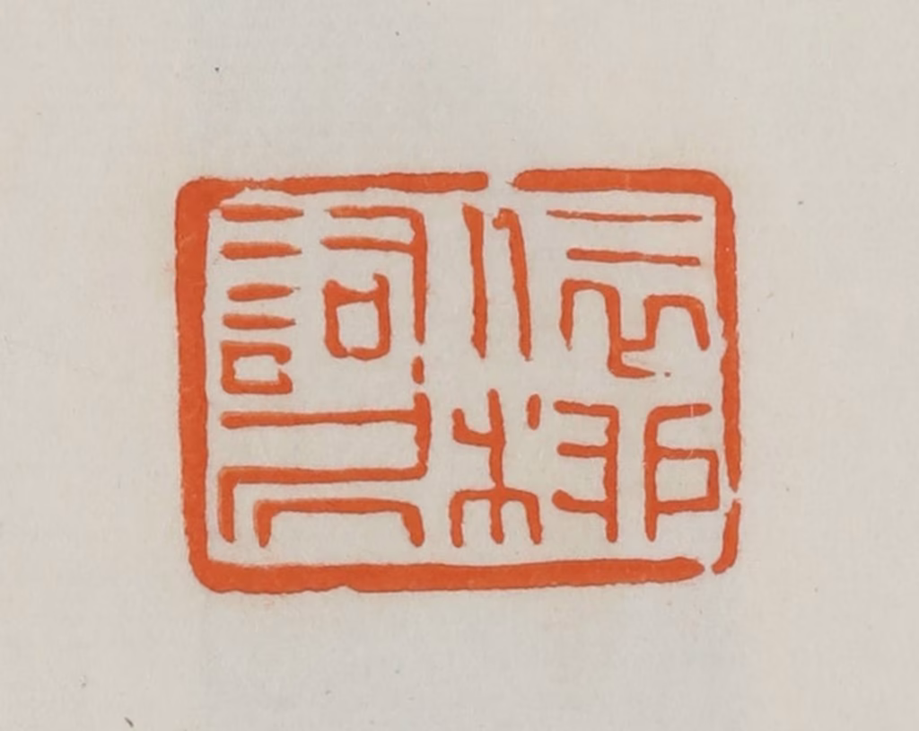 易孺篆刻《依柳词居》图片