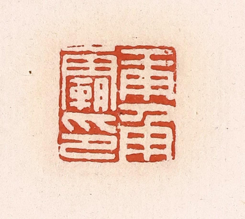 高庆龄、高嘉钰(辑)篆刻《庚甬霸印》图片