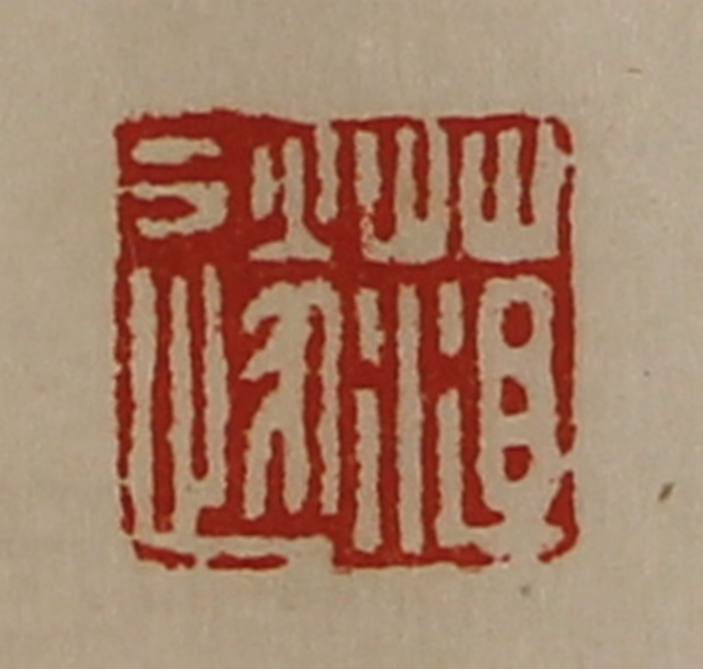 陈介祺(藏并辑)篆刻《菹遂》图片