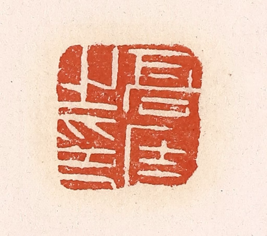 高庆龄、高嘉钰(辑)篆刻《高固之印》图片