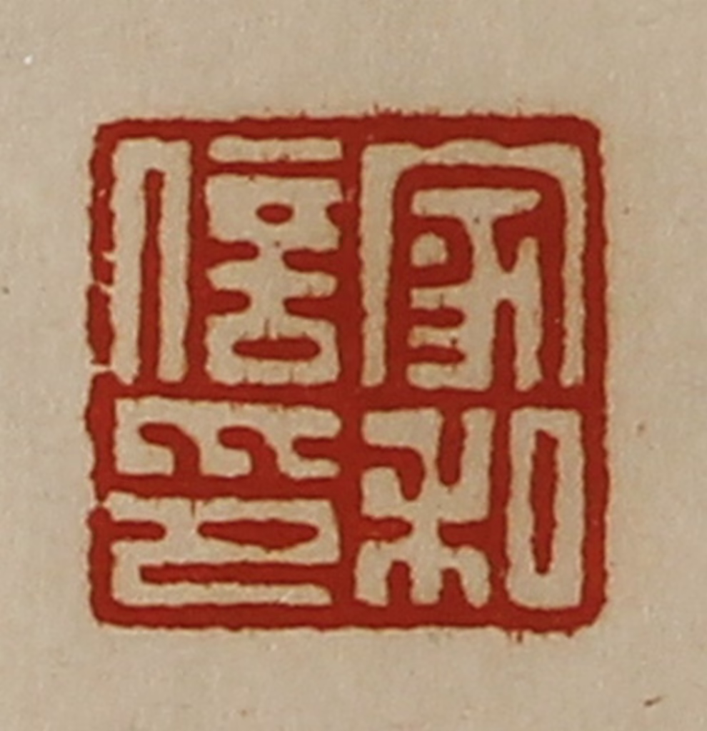 陈介祺(藏并辑)篆刻《家和信印》图片