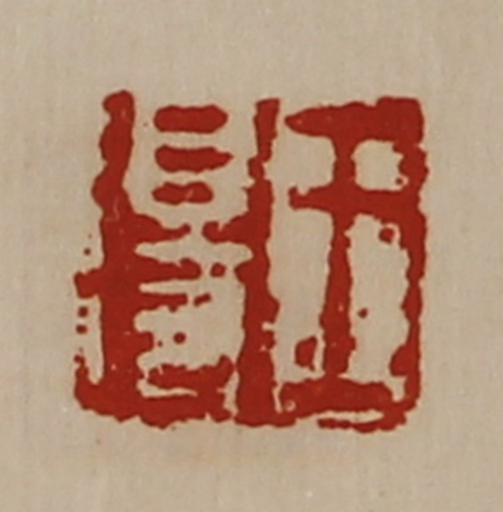 陈介祺(藏并辑)篆刻《王得》图片