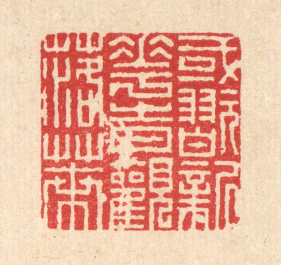 徐钰篆刻《或玩新花，时观落叶》图片
