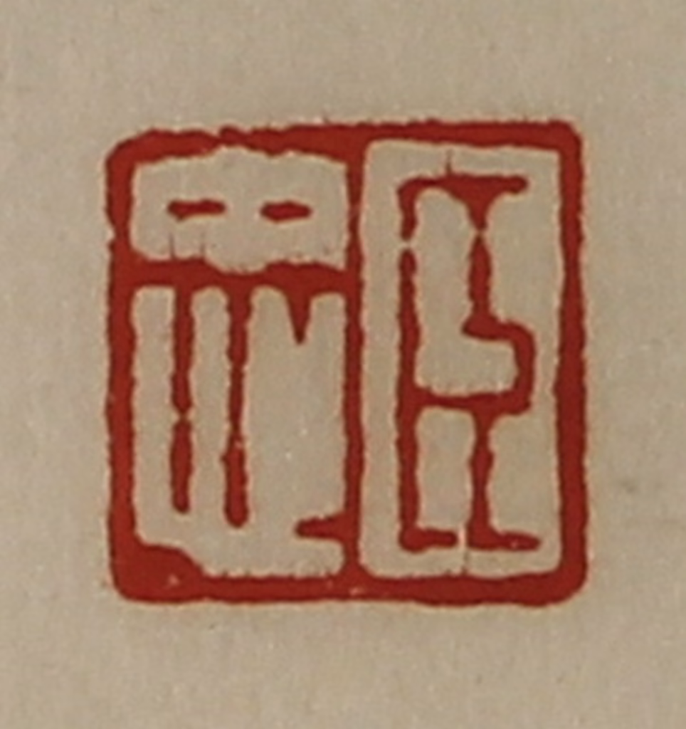 陈介祺(藏并辑)篆刻《臣忠》图片