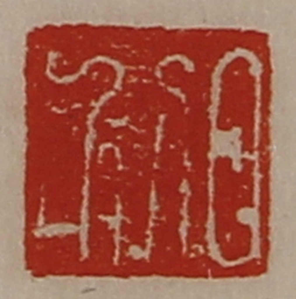 陈介祺(藏并辑)篆刻《日利》图片