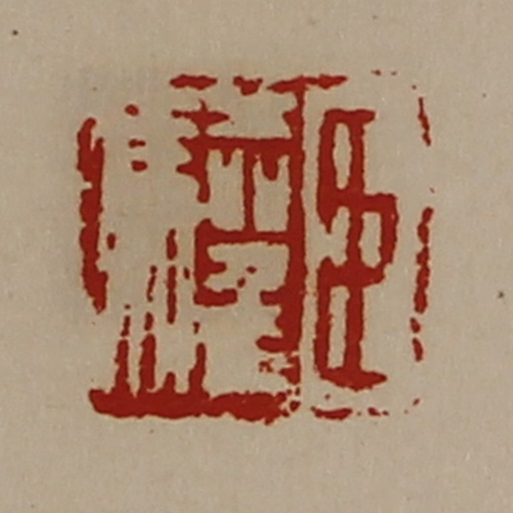 陈介祺(藏并辑)篆刻《臣驩》图片