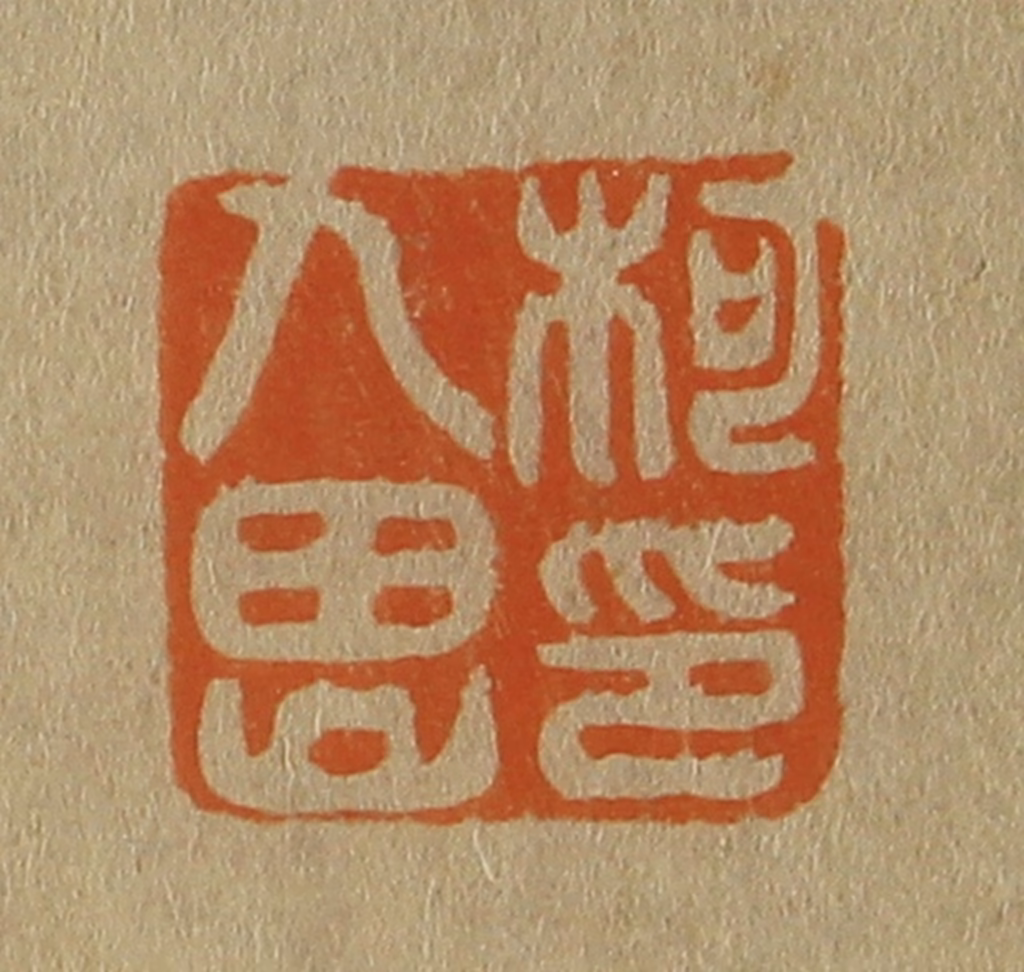 斋藤正谦(编纂)篆刻《柯九思印》图片