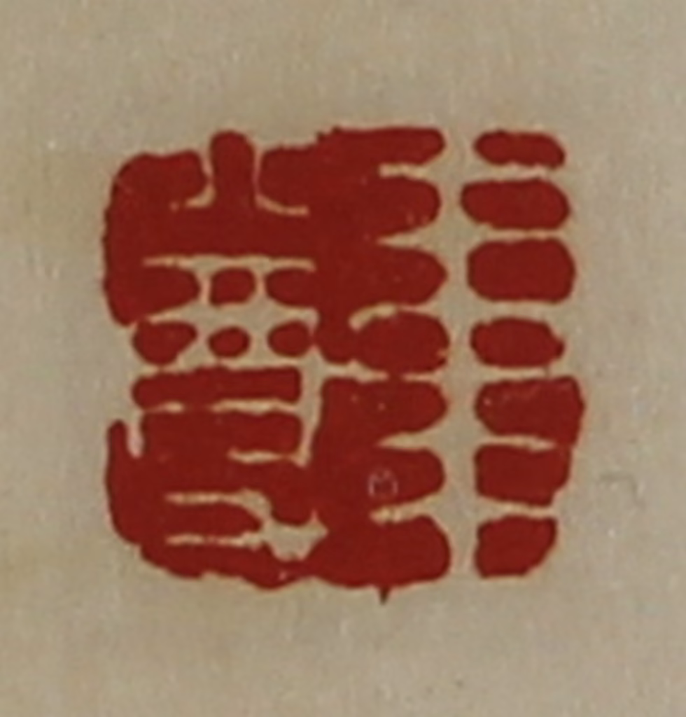 陈介祺(藏并辑)篆刻《韦尊》图片