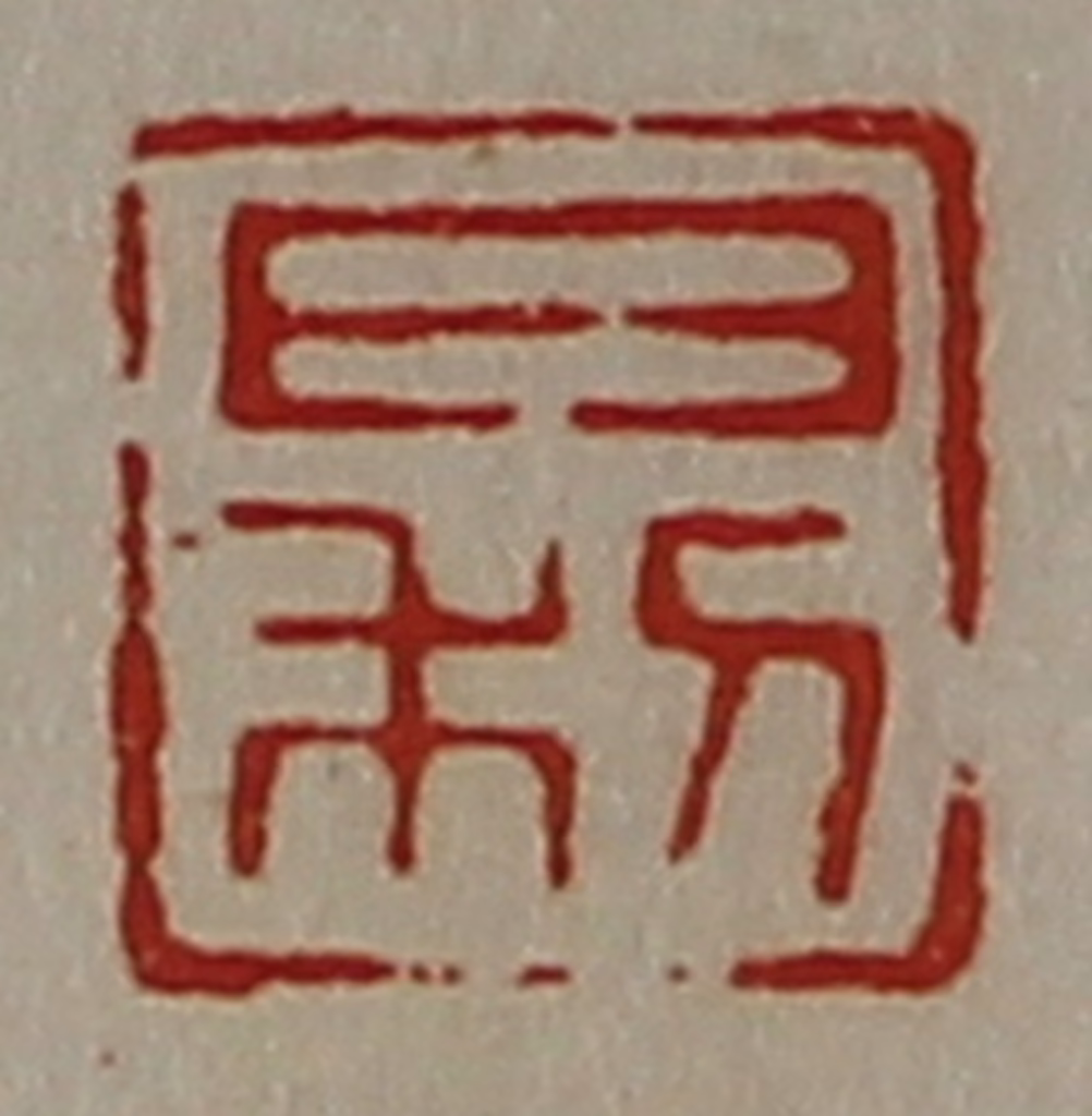 陈介祺(藏并辑)篆刻《日利》图片