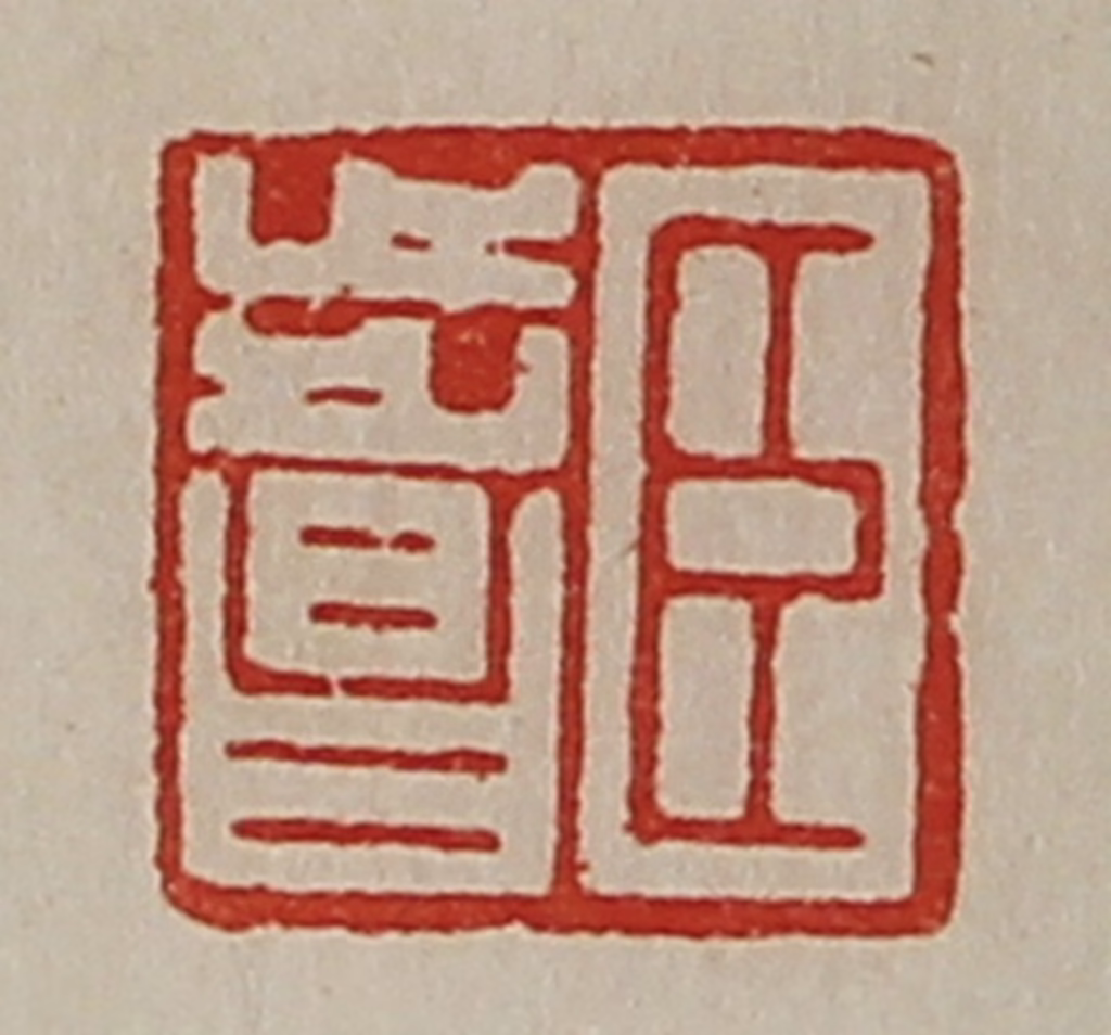 陈介祺(藏并辑)篆刻《臣步昌》图片