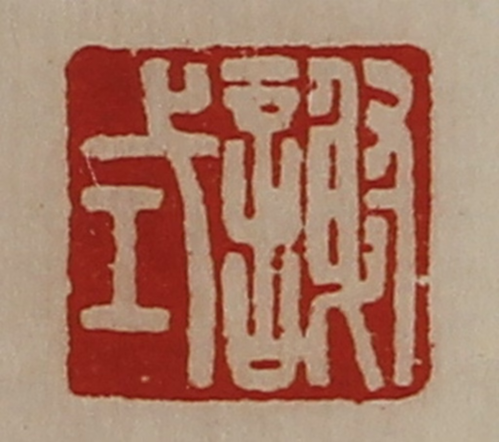 陈介祺(藏并辑)篆刻《谢式》图片