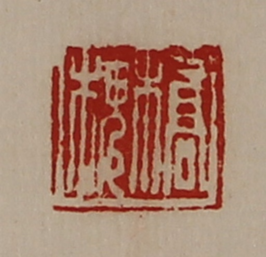 陈介祺(藏并辑)篆刻《桥槐》图片