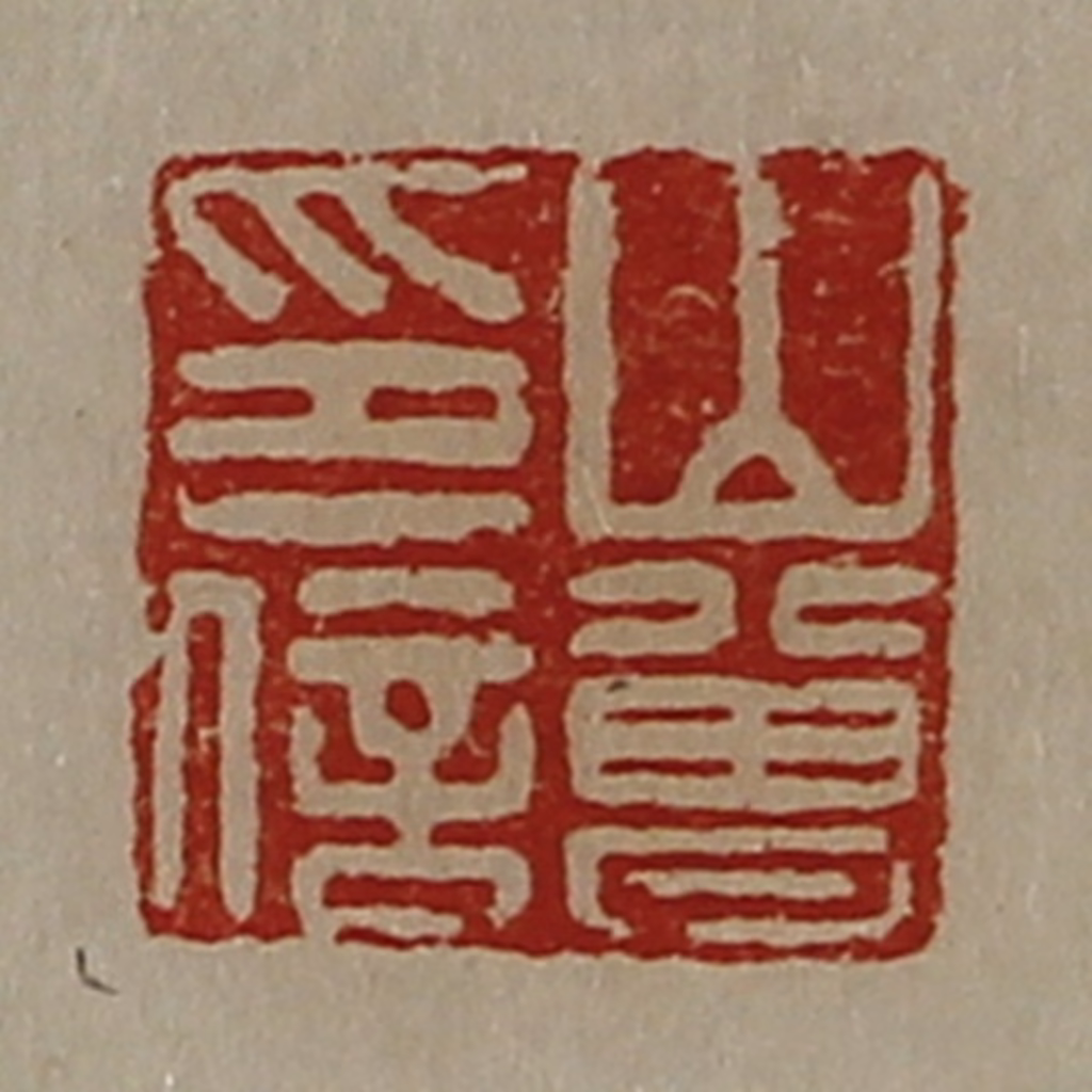 陈介祺(藏并辑)篆刻《山曾印信》图片