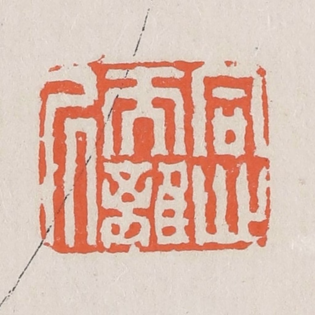 黄易篆刻《同心而离居》图片