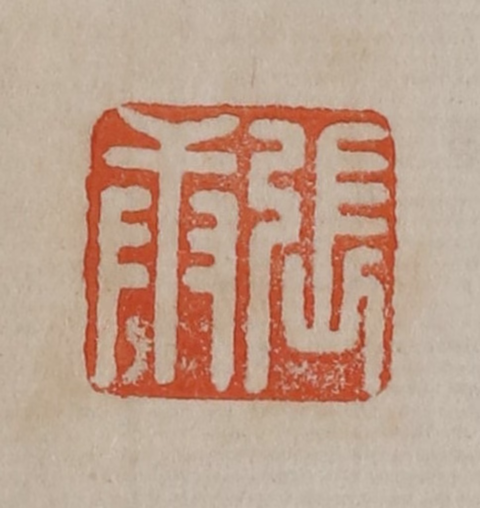 曹载奎(辑)篆刻《张庚》图片