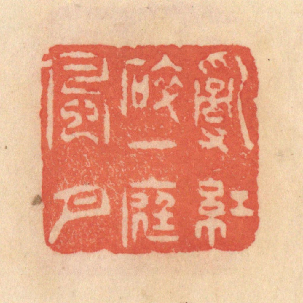 范文成篆刻《乱红碎，一庭风月》图片