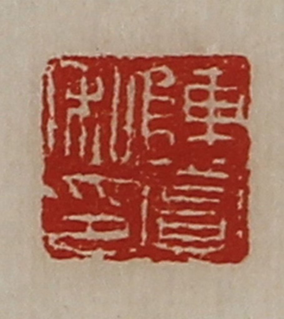陈介祺(藏并辑)篆刻《陈赏私印》图片