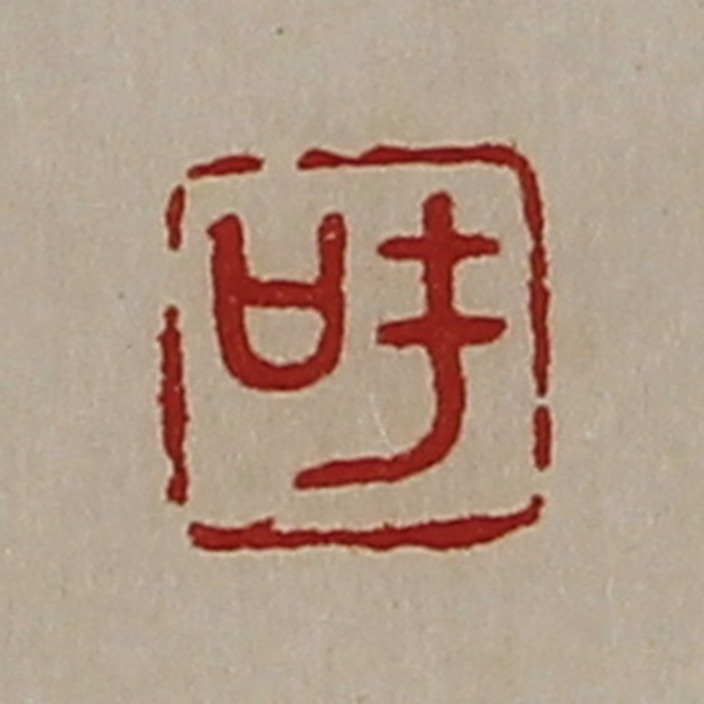 陈介祺(藏并辑)篆刻《吁》图片