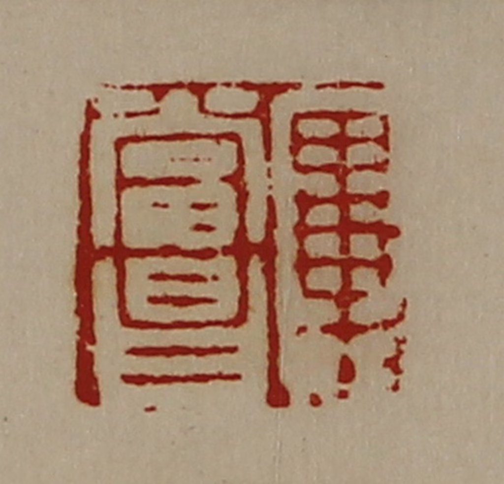 陈介祺(藏并辑)篆刻《毕当昌》图片
