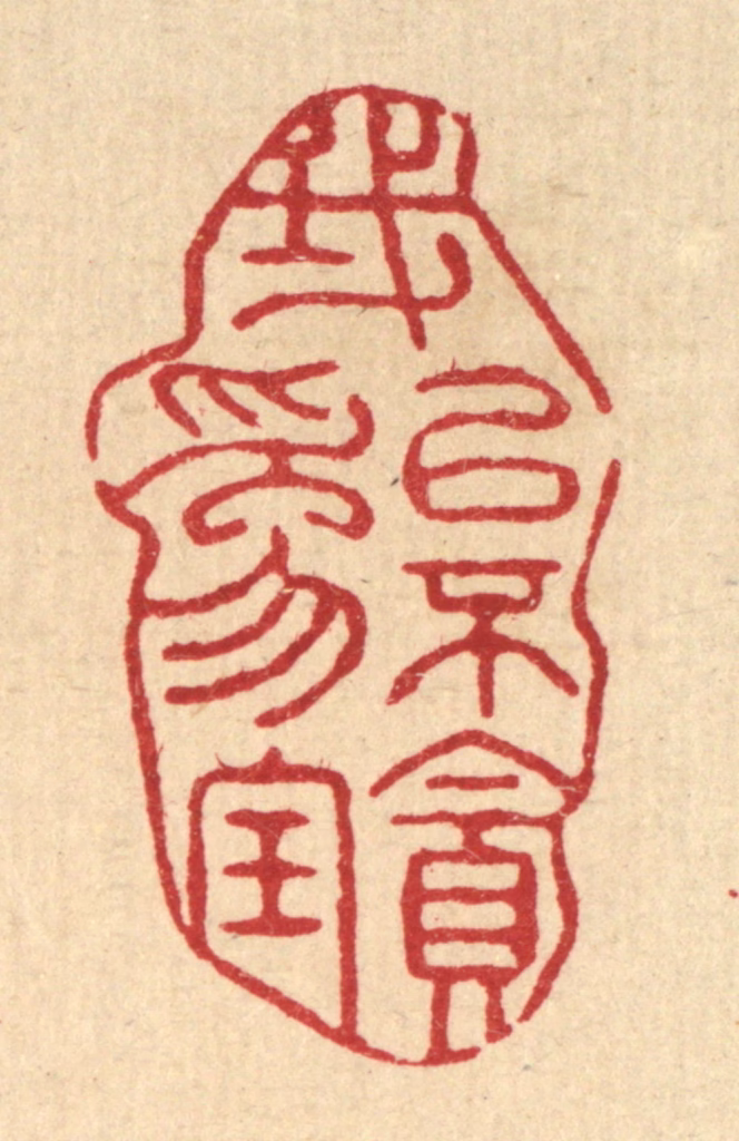 袁三俊篆刻《我以不贪为宝》图片