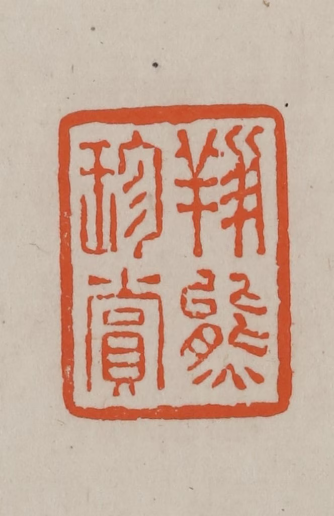 方善境(藏)篆刻《翔熊珍赏》图片