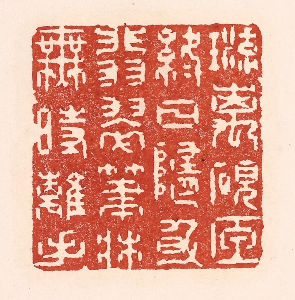 陆廷槐(辑)篆刻《琉璃砚匣终日随身，翡翠笔床无时离手》图片