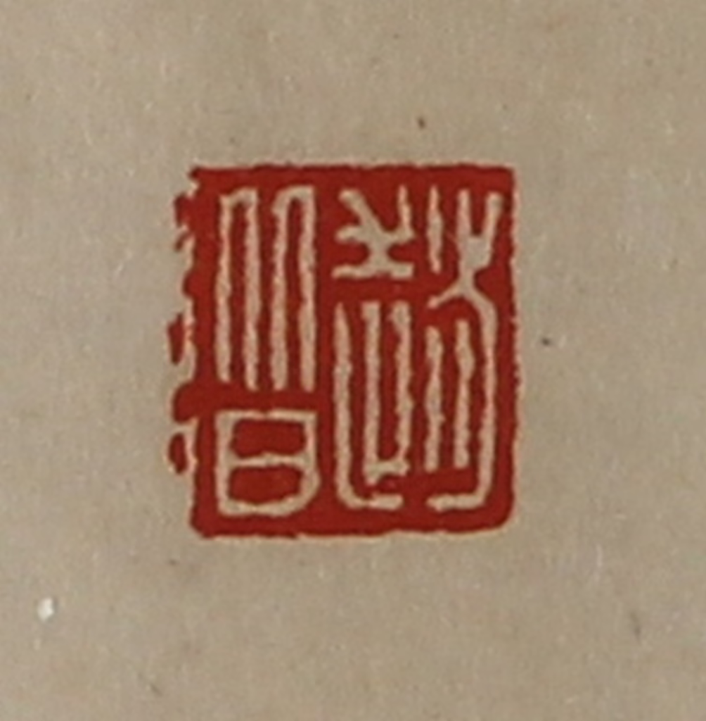 陈介祺(藏并辑)篆刻《赵阶》图片